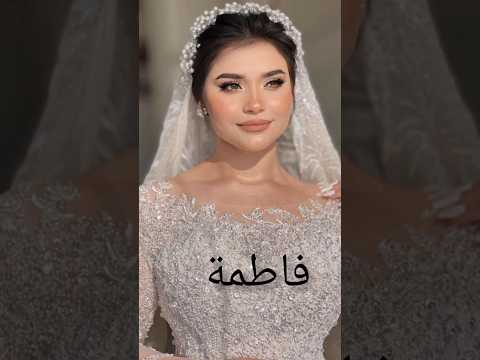 فستان فرحك حسب اسمك 