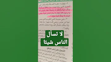 حديث شريف عن التسول 