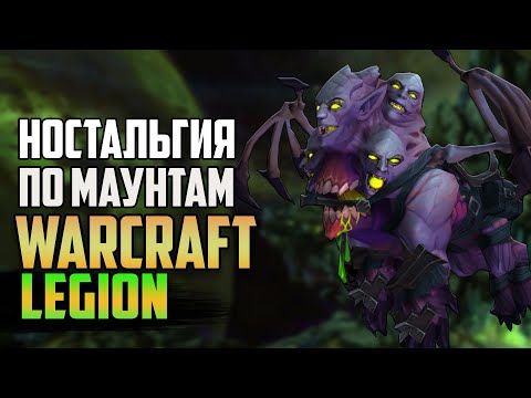 Видео: НАЗАД В ПРОШЛОЕ | МАУНТЫ WOW LEGION | КАКИМИ ОНИ БЫЛИ? | НОСТАЛЬГИЯ ПО WORLD OF WARCRAFT ЛЕГИОН