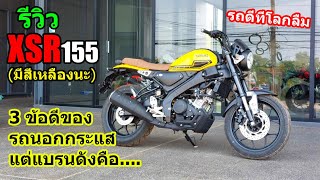 (รีวิว) XSR155 สีเหลือง #1384