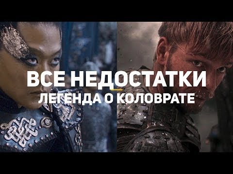 Все недостатки «Легенды о Коловрате»