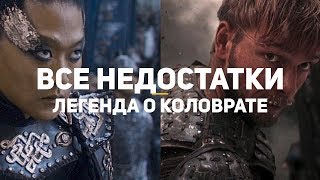 Все недостатки «Легенды о Коловрате»