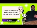 Российское государство в XVII-XVIII вв | ЕГЭ 2021 по истории | Lomonosov School