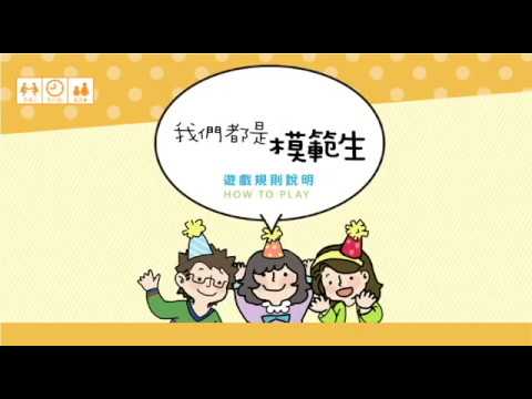 桌遊 我們都是模範生 遊戲說明 Youtube 桌遊 我們都是模範生 遊戲說明 Youtube
