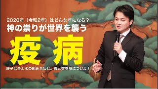 神の祟りが世界を襲う！疫病　2020年の運勢は？