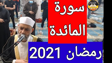 سورة المائدة كاملة : رمضان 2021/1442 /للشيخ حسن صالح