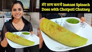 मेरे साथ बनाये यह Healthy, Tasty और Easy पालक का डोसा और चटपटी चटनी Spinach Dosa Recipe with Chutney