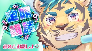 【定期雑談】キミと真夏のアチアチ配信♡【隔週木曜】