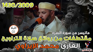 تراويح ترى النور 1430/2009 للشيخ محمد الاراوي الليلة 01 ماتيسر من سورة البقرة