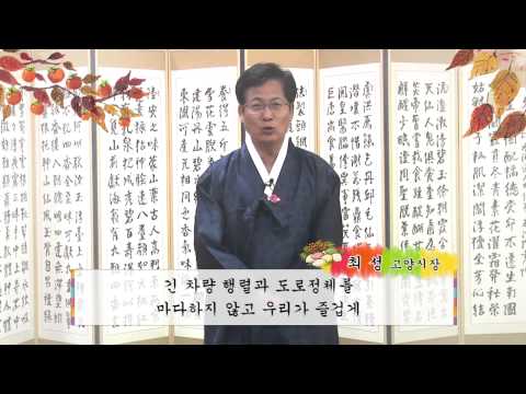 고양시장 최성, "고양시민 여러분, 행복한 한가위 보내세요!"