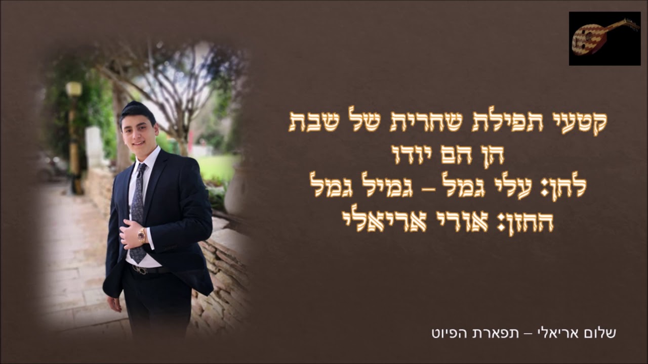 הן הם יודו לחן עלי גמל גמיל גמאל החזן אורי אריאלי מקאם נאווה את'ר