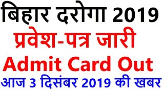 बिहार दरोगा एडमिट कार्ड जारी / Bihar Daroga Admit Card Out 2019 / Bihar SI Prelims Exam Admit Card