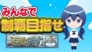 【天魔の孤城】今月も試練の間の制覇目指すぞおおおお！！！【モンスト】
