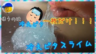 かんたん「冷えピタでスライム」♪