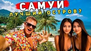 видео: Самуи ХУЖЕ чем Пхукет? ОГРАБИЛИ в Таиланде! ЦЕНЫ, еда, ОТЕЛЬ, отдых и пляж Чавенг и Ламай. картинка: Самуи ХУЖЕ чем Пхукет? ОГРАБИЛИ в Таиланде! ЦЕНЫ, еда, ОТЕЛЬ, отдых и пляж Чавенг и Ламай.