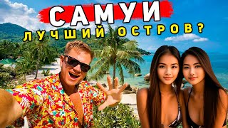 ШОК от Самуи - ограбили в Тайланде! Отдых испорчен - Самуи ХУЖЕ чем Пхукет? Цены, отель, пляж Чавенг