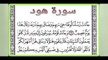سورة هود 73-83 برواية الإمام قالون - تلاوة لفضيلة الشيخ المقرئ الحافظ التونسي منذر الجدي