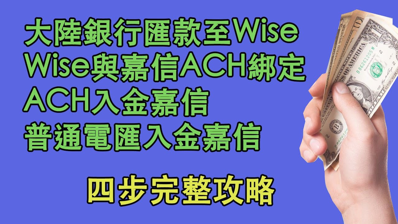 69大陸銀行匯款至Wise；Wise與嘉信ACH綁定；ACH入金嘉信；普通電匯入金嘉信。四步完整攻略