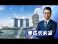 中国和新加坡互免签证官宣，中国护照“含金量”将越来越高！多国旅客来华免签，专家：2024年入境游全面恢复或提前实现 | CCTV「新闻1+1」20240126