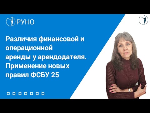 Различия финансовой и операционной аренды у арендодателя. Применение новых правил ФСБУ 25 I  Ботова