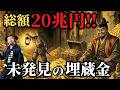 【未だ発見されていない】戦国武将の埋蔵金伝説5選！総額20兆円！秀吉・信玄の隠し財宝はどこに？【歴史解説】