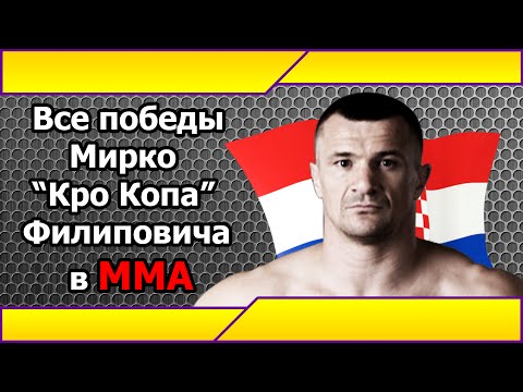 Видео: Все Победы Мирко Cro Copa Филиповича в ММА/All wins Mirko Cro Cop Filipovic.