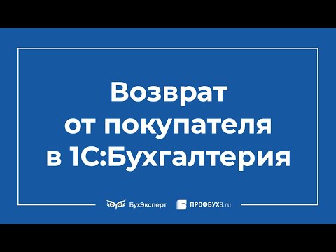 Возврат товара от покупателя в 1С 8.3 Бухгалтерия