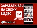Как загрузить платный контент на сайт BimBim в приложении BM Creator