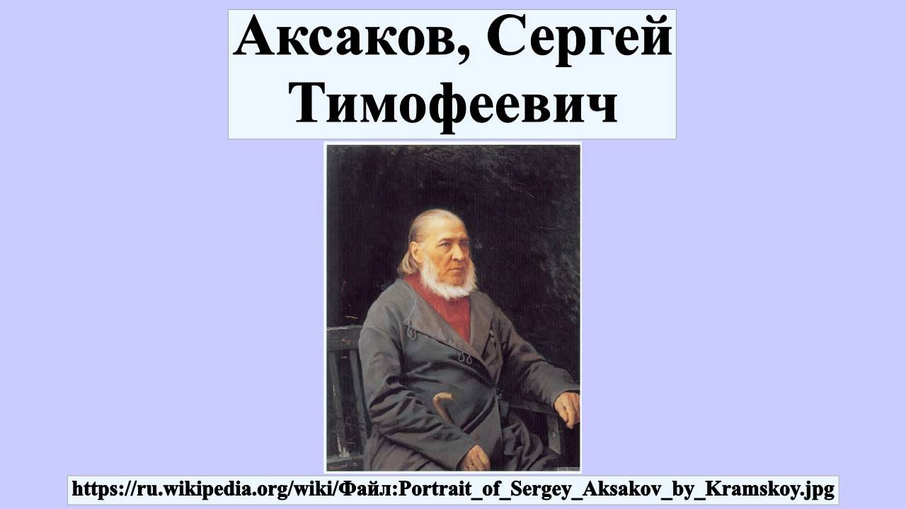 Мое Знакомство С Сергеем Тимофеевичем Аксаковым