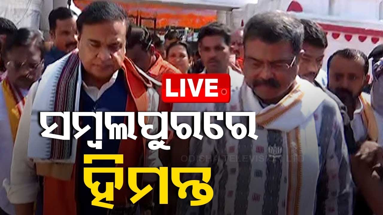 Live | ସମ୍ବଲପୁରରେ ହିମନ୍ତ ବିଶ୍ୱଶର୍ମା | Assam CM In Sambalpur | Election Campaigning