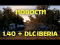 Про DLC Iberia и обновление 1.40 - Новости ETS 2 ATS