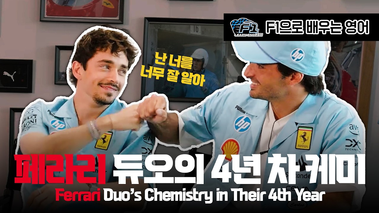 [F1 번역 한글/영어 ENG] (구)페라리 듀오의 4년 차 케미 | Ferrari Duo’s Chemistry in Their 4th Year