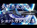 【荒野行動】 ショットガン界隈最高峰 ＳＧキル集