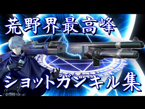【荒野行動】 ショットガン界隈最高峰 ＳＧキル集
