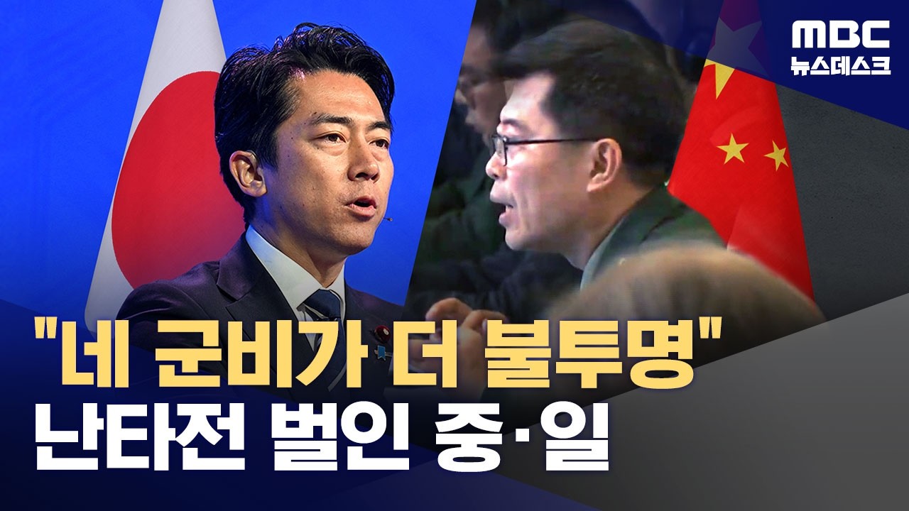 '군국주의' 놓고 중·일 공개 충돌‥태평양 '무기 경쟁' 가속화 (2026.05.31/뉴스데스크/MBC)