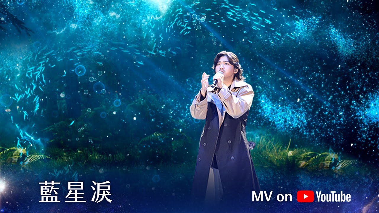 藍星淚 ｜Official MV