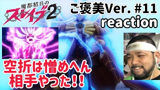 魔都精兵のスレイブ2 同時視聴