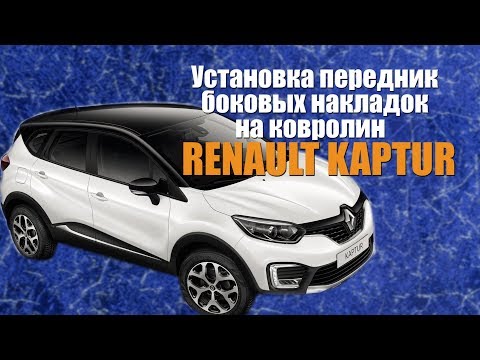 Установка передних боковых накладок на ковролин Renault Kaptur
