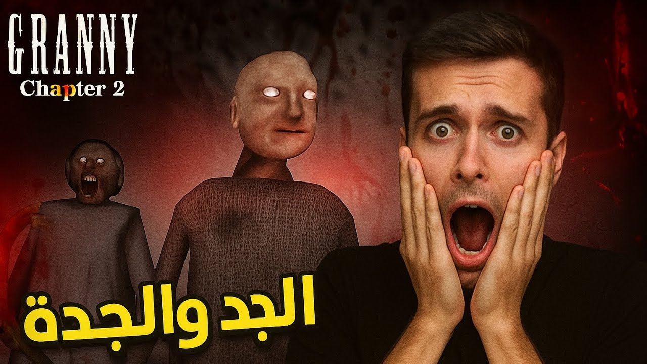مواجهة الجد والجدة في جزء الثاني من لعبة جراني 2 | granny2