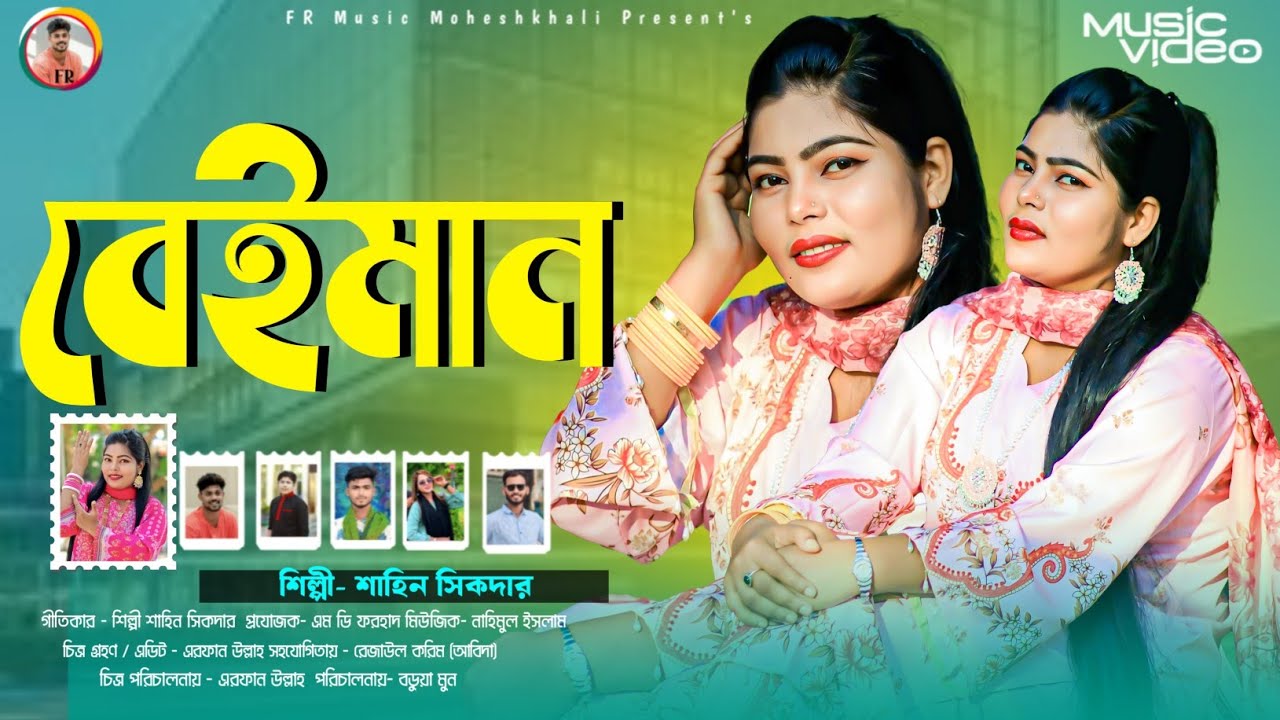 বেইমান || শিল্পী শাহিন সিকদার || নতুন আঞ্চলিক গান || Ancholik gan || Ctg Song 
