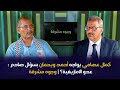 كمال عصامي يواجه أحمد ويحمان بسؤال صادم عدو الأمازيغية وجوه مشرقة 