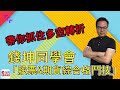 錢坤同學會 線上快問快答!! 台指期的眉角都在這!!  | 理周教育學苑 錢坤