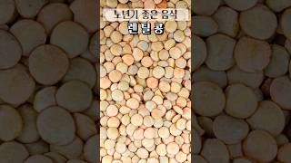 노년기 좋은 음식 렌틸콩     #건강 #식품 #건강정보 #건강식단 #건강음식 #건강식품 #건강기능식품 #노년기