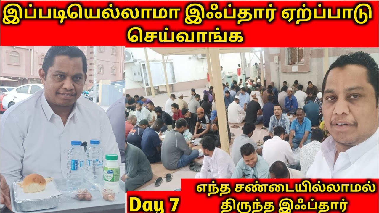 |இப்படியெல்லாமா இஃப்தார் ஏற்ப்பாடு செய்வாங்க|Ramadan Vlog Day 7
