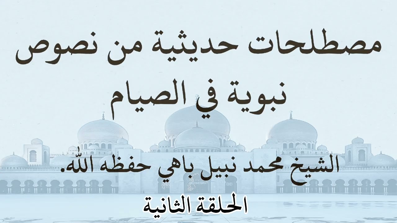 مصطلحات حديثية من نصوص نبوية في الصيام ( الحلقة الثانية)