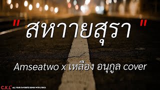 สหายสุรา – Amseatwo x เหลือง อนุกูล cover l ไอ้สันขวาน – ธีเดช ทองอภิชาติ l เนื้อเพลง