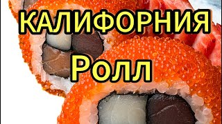 КАЛИФОРНИЯ РОЛЛ!Готовим роллы премиум класса!🤩