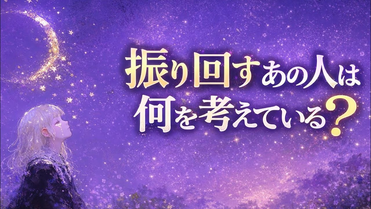 【ガチ鑑定】振り回すあの人は何を考えている？【恋愛占い師
