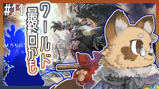 【#MHW】#11  ランスだけで０から始めるモンスターハンターワールド 【#Vtuber / #えん結び/モンハン】