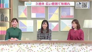 高知の天気　１日　広い範囲で秋晴れに　山岸拓気象予報士が解説